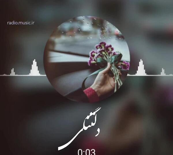 عکس دلتنگی یعنی