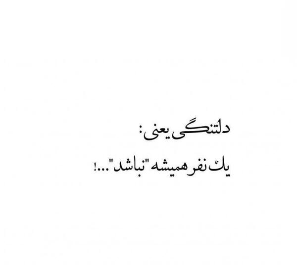 عکس دلتنگی یعنی