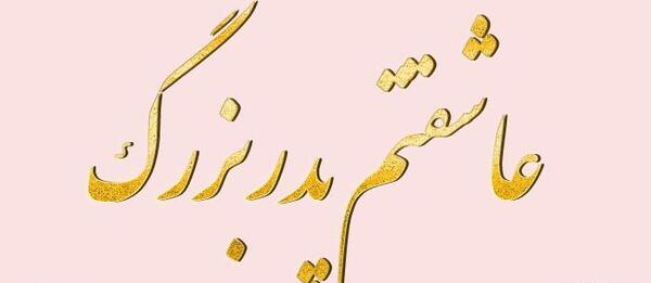 عکس پروفایل فوت بابابزرگ