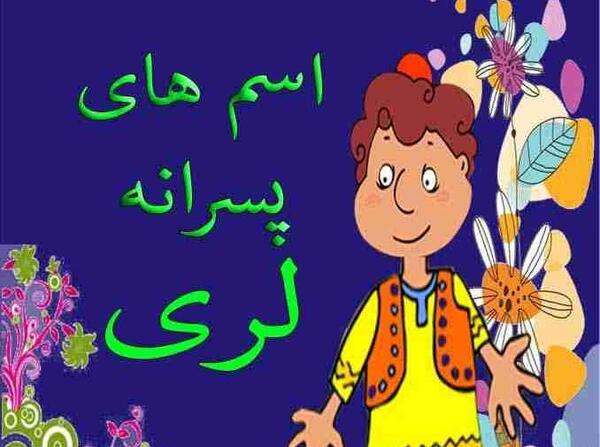 عکس پروفایل پسر لر