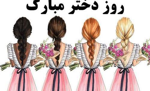 عکس روز دختر بچه گانه