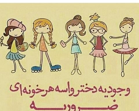 عکس روز دختر بچه گانه