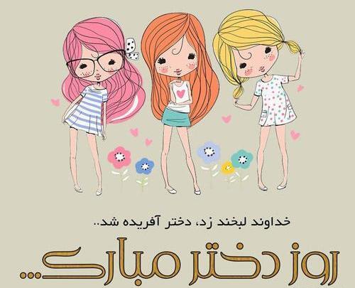 عکس روز دختر بچه گانه