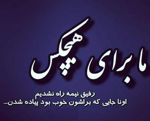 عکس پروفایل برای جدایی از رفیق