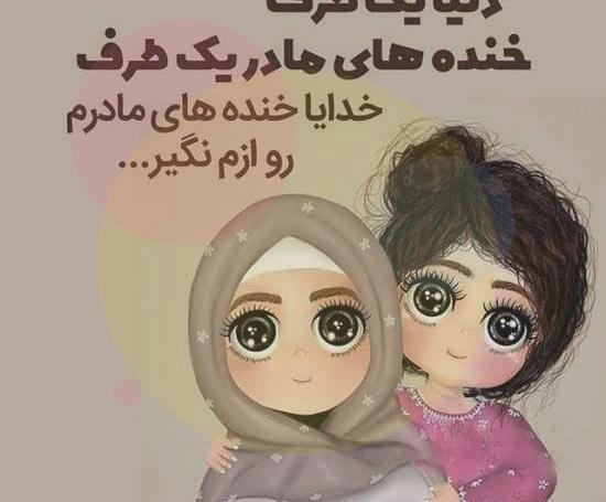 عکس نوشته مادر دختری غمگین
