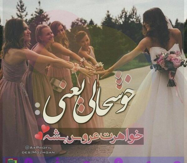 عکس پروفایل عروس ناراحت