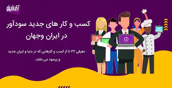 عکس ایده های کسب و کار اینترنتی اجرا نشده در ایران