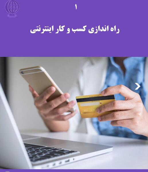 عکس ایده های کسب و کار اینترنتی اجرا نشده در ایران