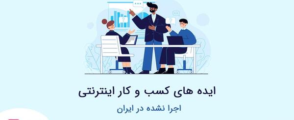 عکس ایده های کسب و کار اینترنتی اجرا نشده در ایران