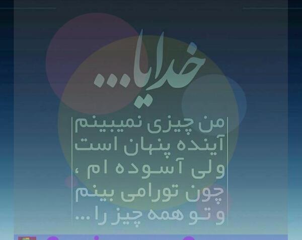 عکس پروفایل خدایا پشت و پناه عزیزانم باش