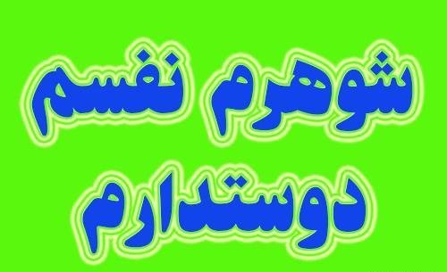 عکس پروفایل من عاشق شوهرم هستم