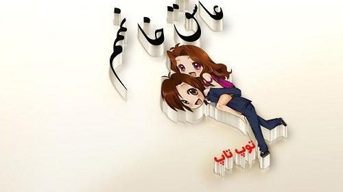 عکس پروفایل من عاشق شوهرم هستم