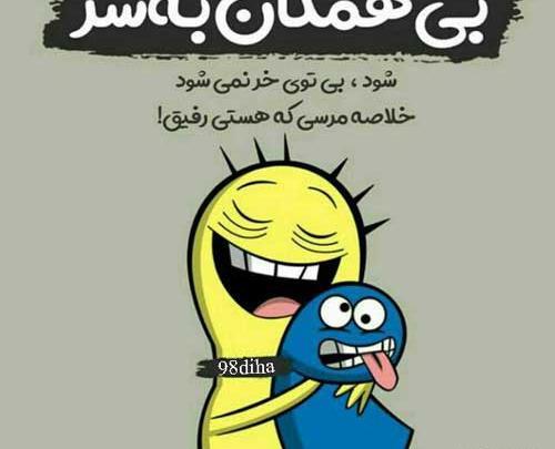 عکس پروفایل رفیق ها