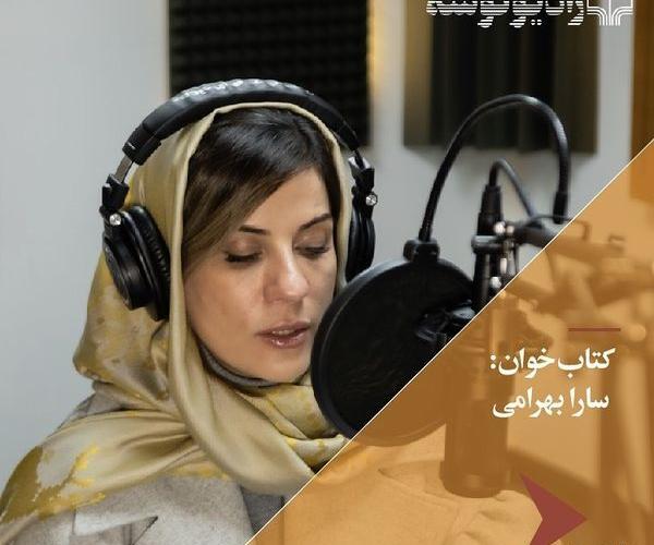 عکس سارا بهرامی گوینده رادیو فارس