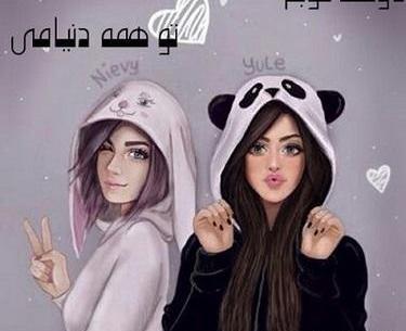 عکس پروفایل دو رفیق صمیمی