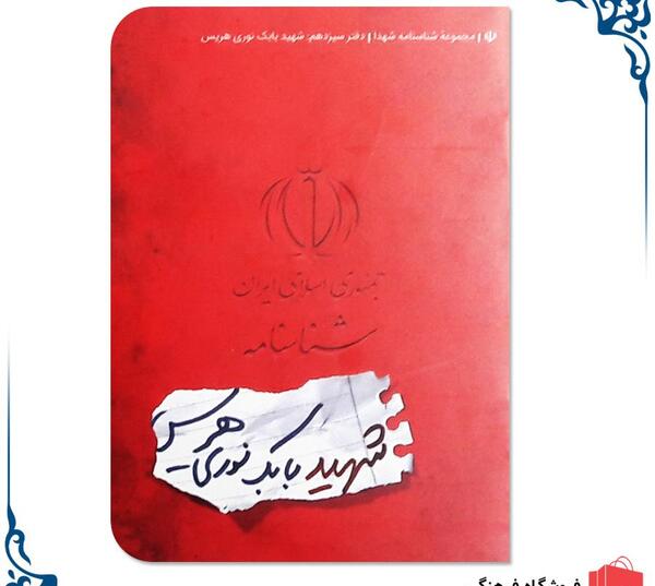 عکس شناسنامه بابک نوری هریس