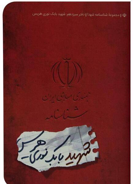 عکس شناسنامه بابک نوری هریس