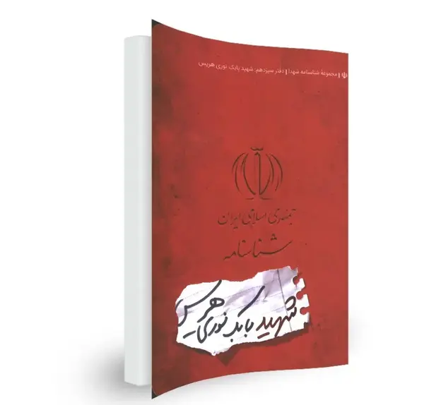 عکس شناسنامه بابک نوری هریس