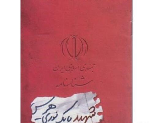 عکس شناسنامه بابک نوری هریس