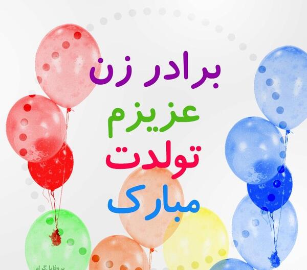عکس پروفایل برادر عزیزم تولدت مبارک