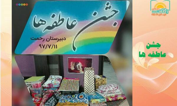 عکس درباره جشن عاطفه ها
