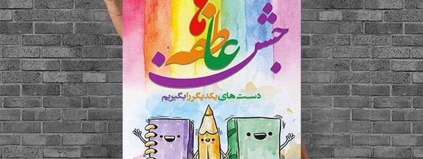 عکس درباره جشن عاطفه ها