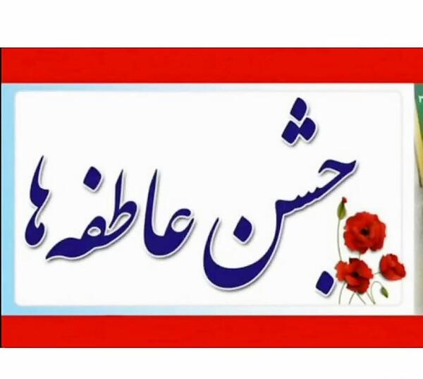 عکس درباره جشن عاطفه ها