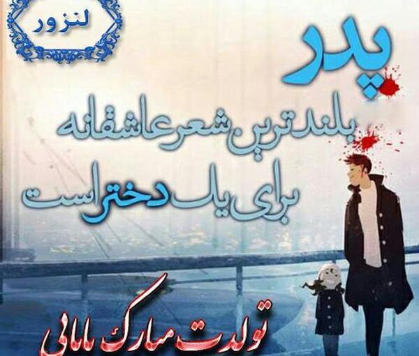 عکس پروفایل بابای عزیزم تولدت مبارک