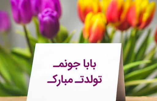 عکس پروفایل بابای عزیزم تولدت مبارک