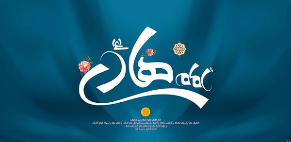 عکس باکیفیت ولادت امام هادی