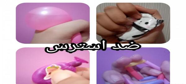 عکس ایده های ضد استرس