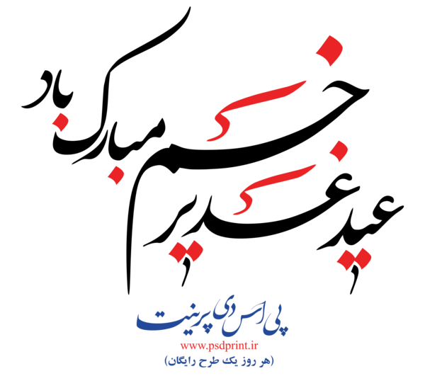 عکس دانلود وکتور غدیر