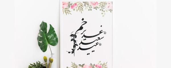 عکس دانلود وکتور غدیر