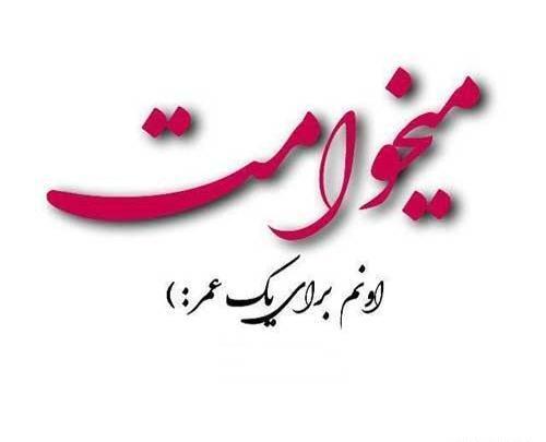 عکس نوشته میخوامت