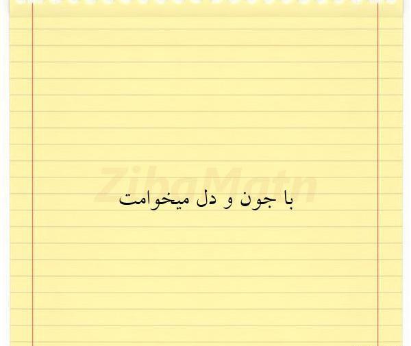 عکس نوشته میخوامت