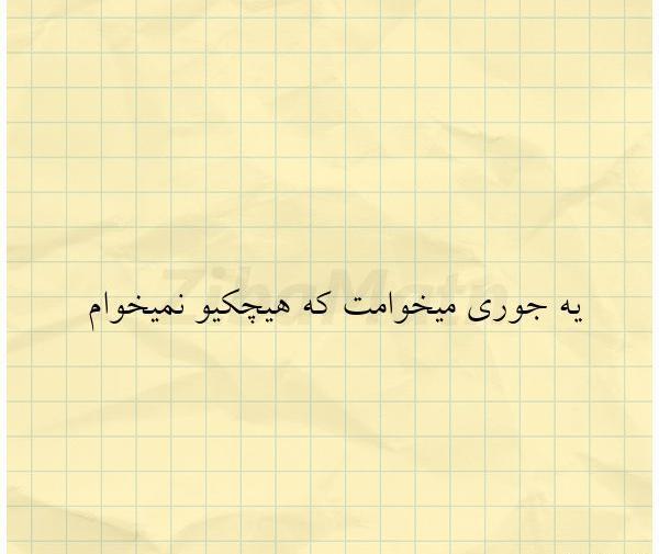 عکس نوشته میخوامت
