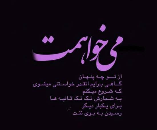 عکس نوشته میخوامت