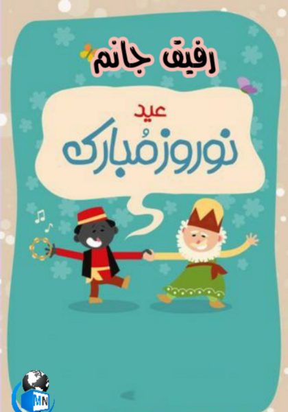عکس تبریک سال نو رفیق