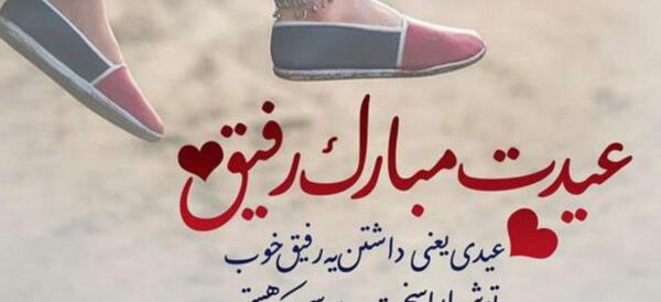 عکس تبریک سال نو رفیق