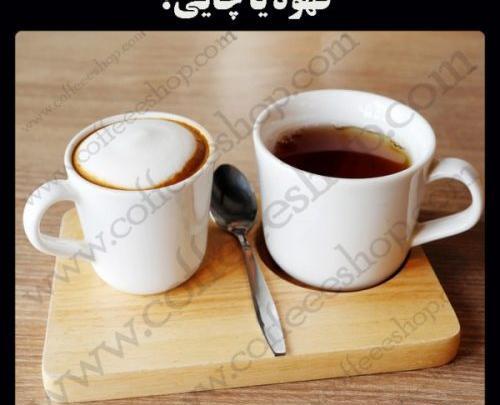عکس چای یا قهوه