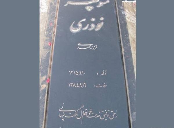 عکس سنگ قبر بازیگران ایرانی