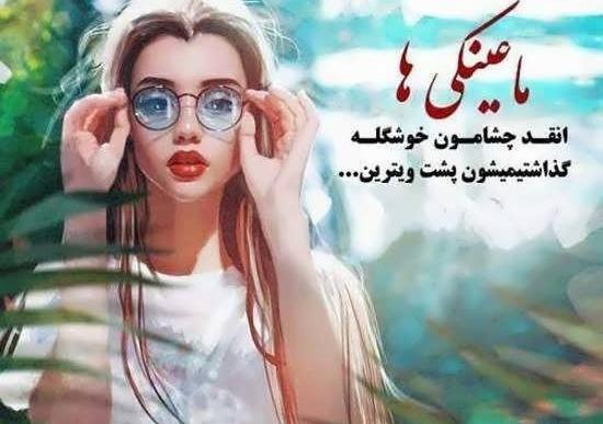 عکس پروفایل دختر عینکی