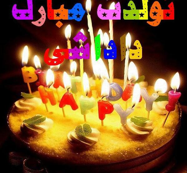 عکس پروفایل داداشی تولدت مبارک