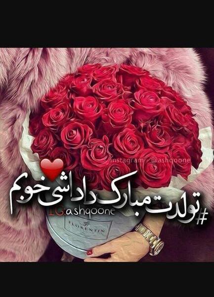 عکس پروفایل داداشی تولدت مبارک