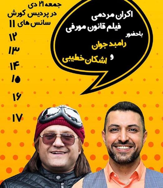 عکس رامبد جوان در قانون مورفی