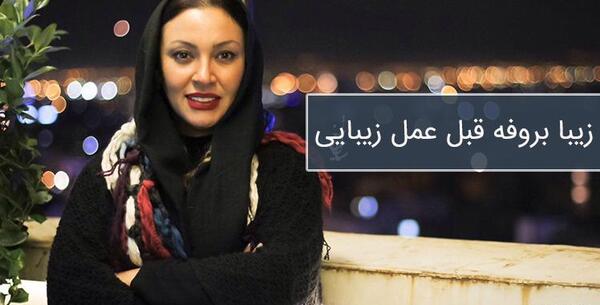 عکس زیبا زیبا بروفه