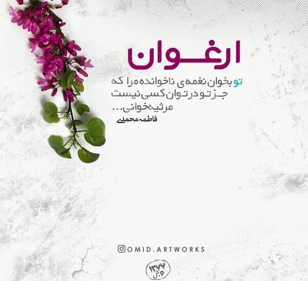عکس نوشته ارغوان این چه رازیست
