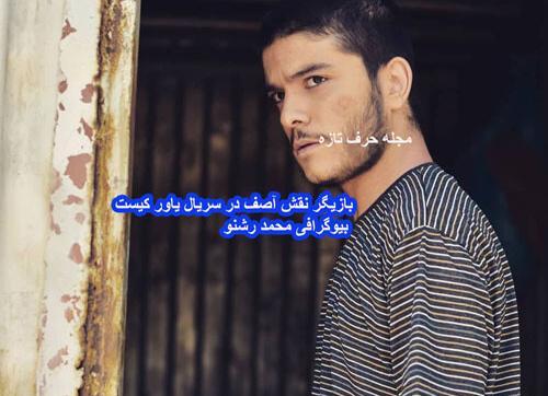 عکس آصف در سریال یاور