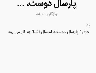 عکس پروفایل پارسال دوست امسال آشنا