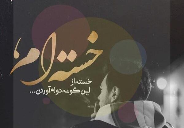 عکس پروفایل پارسال دوست امسال آشنا